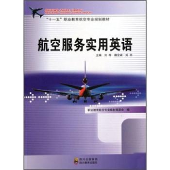 航空服务实用英语 客舱服务英语 机场地勤对话 空乘口语训练 实用场景模拟 航空专业词汇 地勤服务英语 9787540849580