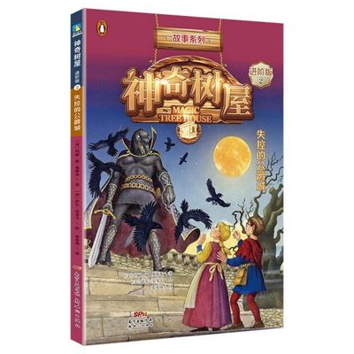 正版包邮 树屋(2失控的公爵城进阶版)/故事系列 (美)玛丽·波·奥斯本|责编:秦文剑//许祎玥|译者:张亦琦|绘画:(美)萨尔·莫多卡