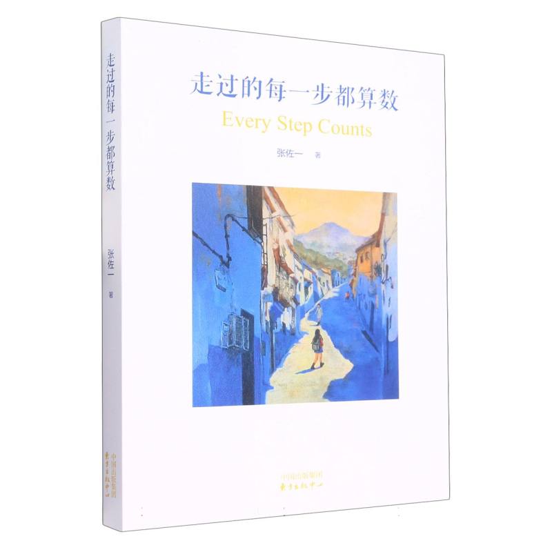 正版包邮 走过的每一步都算数 张佐一|责编:黄升任//钱吉苓 9787547320914 东方出版中心