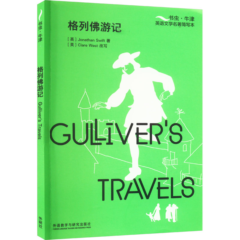 格列游记 小学生经典启蒙课外书 奇幻冒险故事培养阅读兴趣 精美插图译本 9787521346374