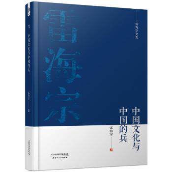 中国文化与中国的兵(雷海宗文集)(精) 雷海宗文集 中国文化研究 兵制历史分析 精装典藏版 军事文化解读 9787201101477
