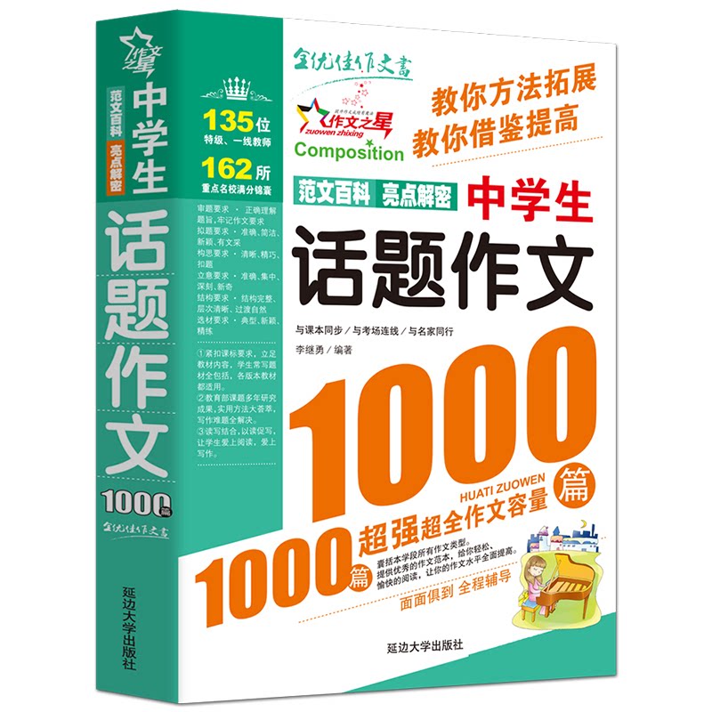作文之星:中学生话题作文1000篇 1000篇话题作文 中学生适用 名师点评范文 成长类素材 社会类话题 高考作文模板 9787563443833