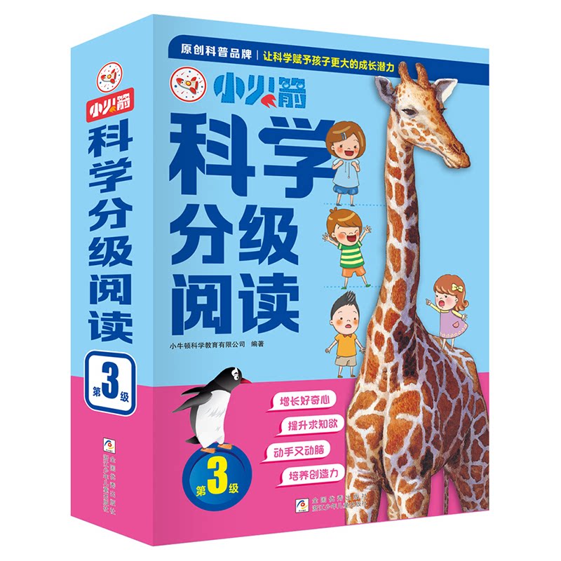 小科学分级阅读(附游戏本第3级共10册) 科学启蒙学 分级法 趣味游戏本 第3级适用 10册套装9787559738585