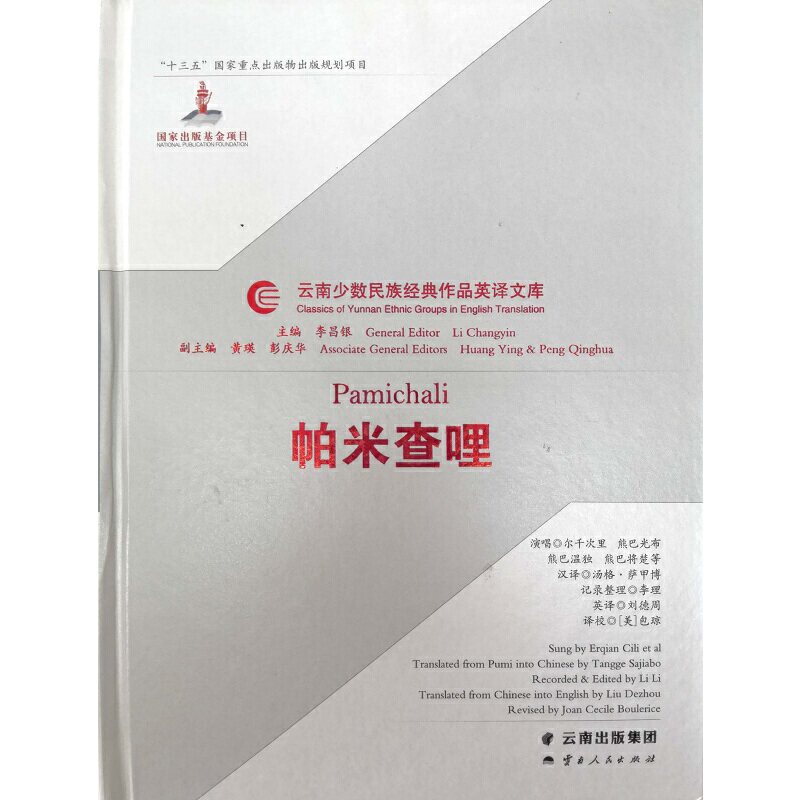 云南少数民族经典作品英译文库帕米查哩 云南少数民族经典 英译文库汇编 文化传承经典 民族文学瑰宝 学术研究 9787222175037