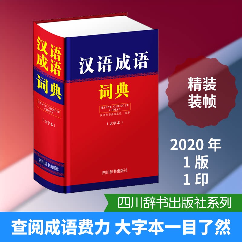 汉语成语词典（大字本） 大字清晰护眼 收录成语全面 释义准确易懂 拼音标注标准 例句丰富实用 查阅便捷 9787557905231