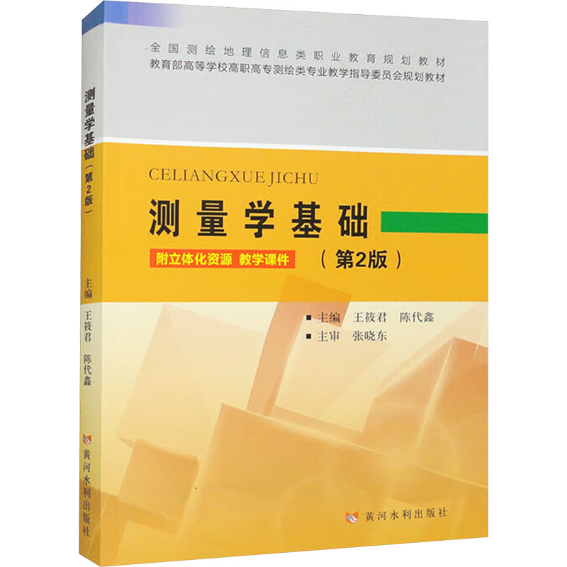 测量学基础(第2版) 测量学基础教材 第2版修订更新 测绘工程专业书 测量仪器详解 测量方法指南 数据处理技巧 9787550933842