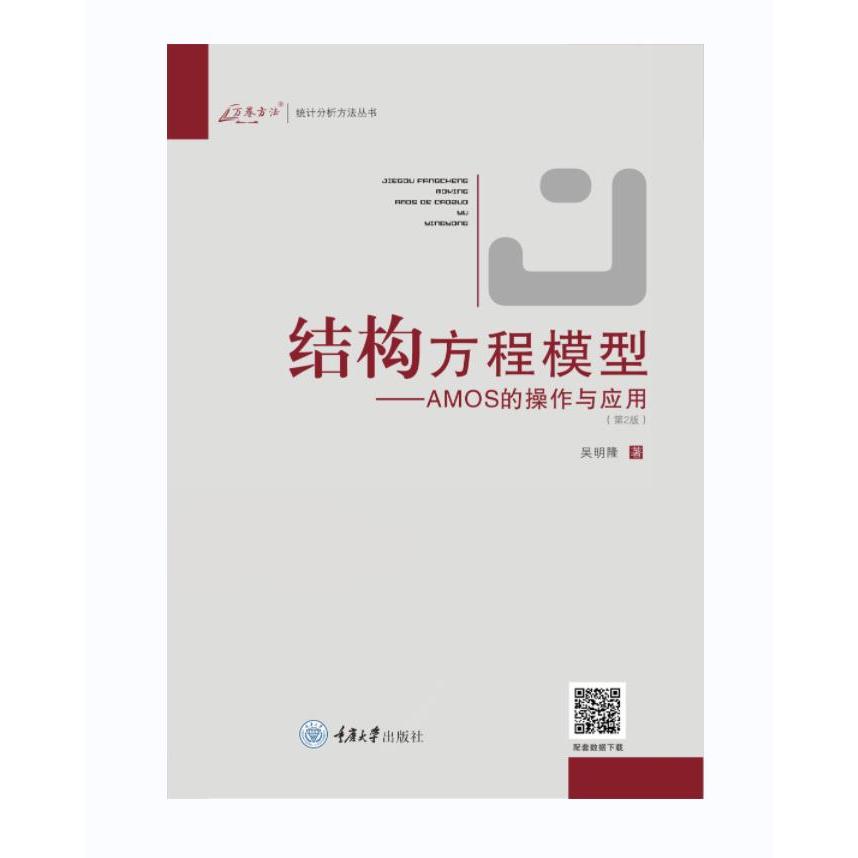 结构方程模型AMOS的操作与应用 操作入门 应用案例 数据分析 教程详解 教材 实用指南 路径分析 9787562457206