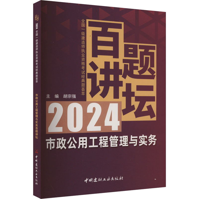 正版新书 市政公用工程管理与实务百题讲坛 胡宗强 主编 9787516040980 中国建材工业出版社