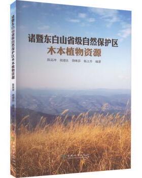 正版包邮 诸暨东白山省级自然保护区木本植物资源  陈高坤[等]编著 9787521922912 中国林业出版社
