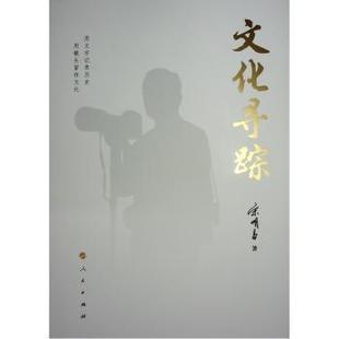 包邮 人民出版 文化寻踪 9787010259307 社 宋明昌著 正版