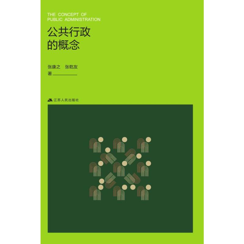 公共行政的概念 基础概念 解读 实用分析 案例解析 前沿趋势 政策解读 社会治理 基层管理9787214283405