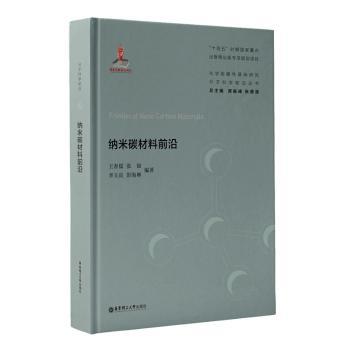 纳米碳材料前沿 前沿研究 系统讲解 应用案例 学术价值 全彩插图 解读 技术解析 进展9787562867494