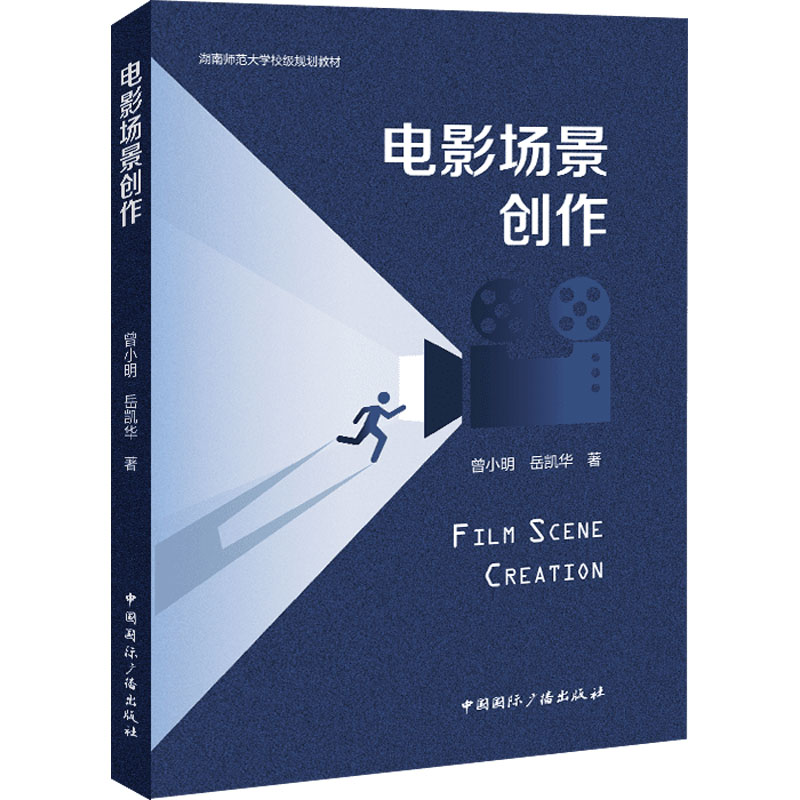 电影场景创作 专业解析 经典案例 分镜技巧 镜头语言 剧本创作 影视技巧 场景构建 角色塑造 叙事逻辑9787507856729