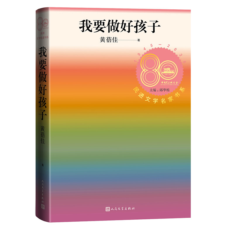 正版包邮 民进文学名家书系-我要做好孩子 黄蓓佳 9787020196975 人民文学