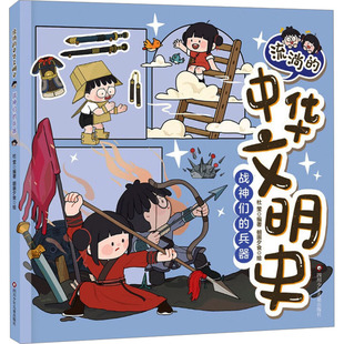 兵器 社 四川少年儿童出版 著 包邮 战神们 编 中华文明史 流淌 9787572816147 正版 杜莹 绘 朝画夕食