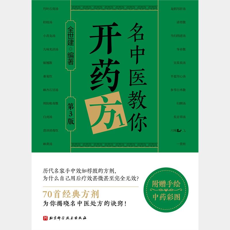 名中医教你开药方 名中医经验 药方解析 养生调理 实用药方 家庭养生 病症调理 中医入门 中医智慧 9787571451394