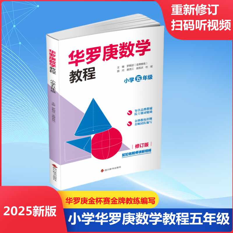 正版包邮 华罗庚数学教程 小学五年级 修订版 罗朝述 编 9787557918750 四川辞书出版社