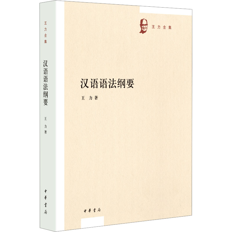 汉语语法纲要 零基础适用 语法基础 系统讲解 实用案例 提升写作 规范表达 经典教材 全彩插图9787101144871