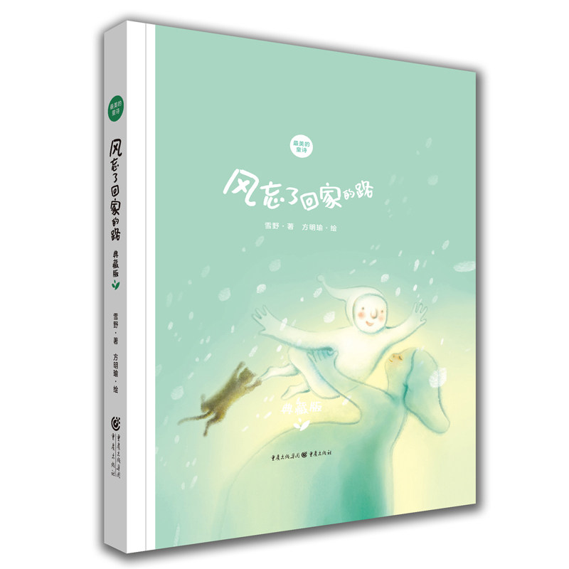 正版包邮 风忘了回家的路：典藏版 雪野 著  方明瑜 绘 9787229198800 重庆