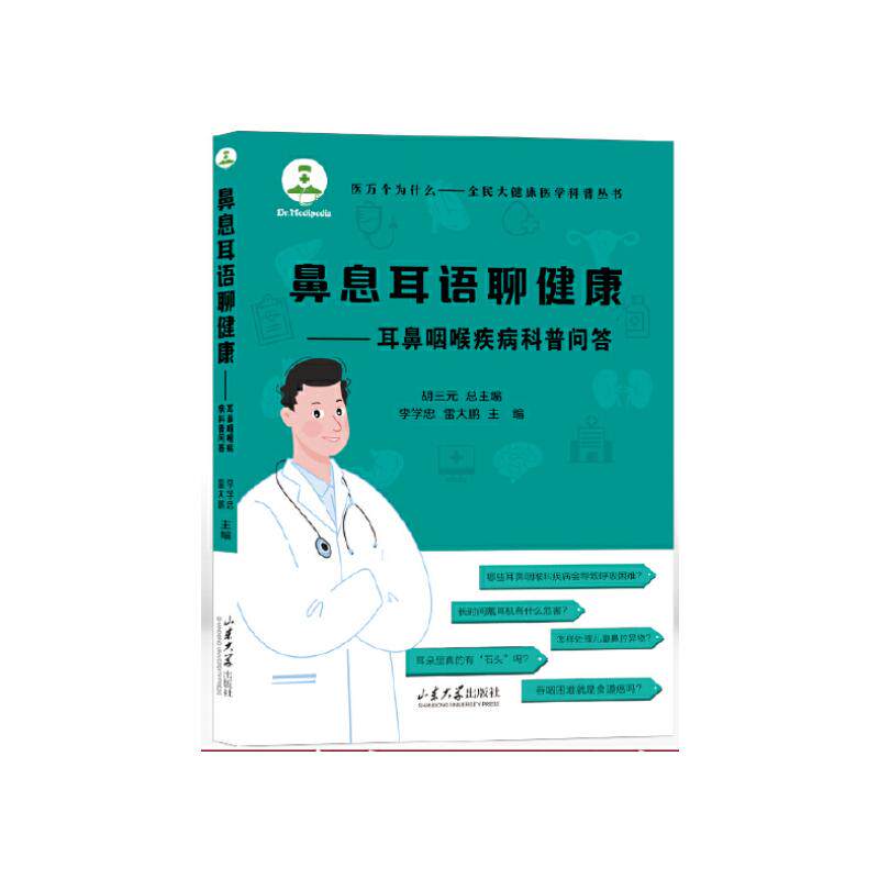 鼻息耳语聊健康耳鼻咽喉疾病科普问答 家庭 科学防治 临床经验 日常护理 实用指南 健活9787560780986