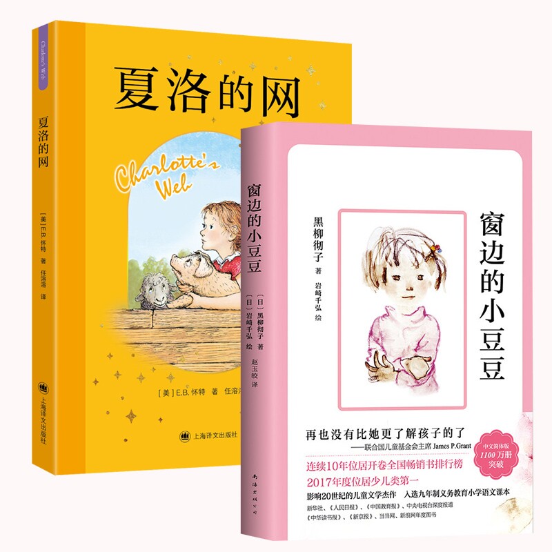 正版包邮 夏洛的网+窗边的小豆豆(共2册) (日)黑柳彻子|译者:赵玉皎|绘画:(日)岩崎千弘 9787580701312 上海译文