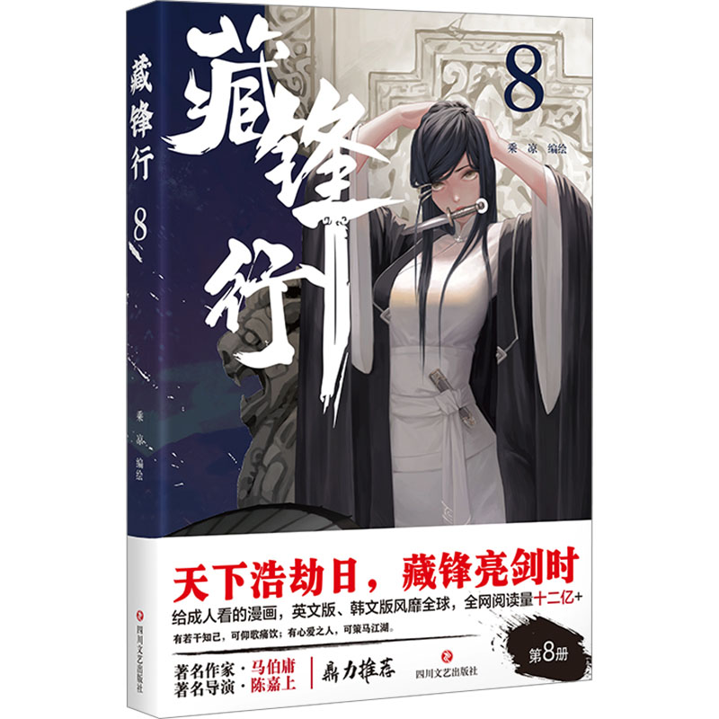 藏锋行8(给成人看的漫画作家马伯庸导演陈嘉上鼎立IP改编游戏已公测) 藏锋行89787541170669
