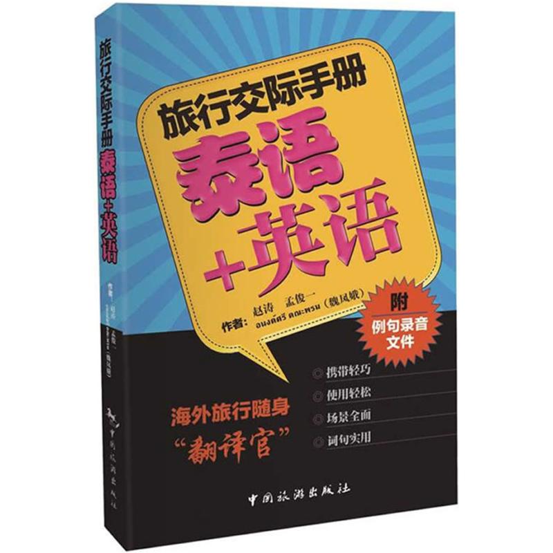 泰语英语 日常对话场景 实用词汇手册 职场商务英语 旅行沟通 语法知识详解 全彩图文解析 经典教材案例9787503253393