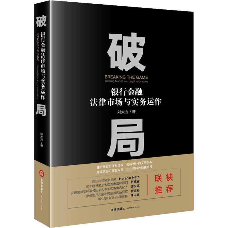 破局 银行金融法律市场与实务运作 银行金融实务 法律市场运作 破局实战指南 金融法律结合 市场策略分析 9787519743420