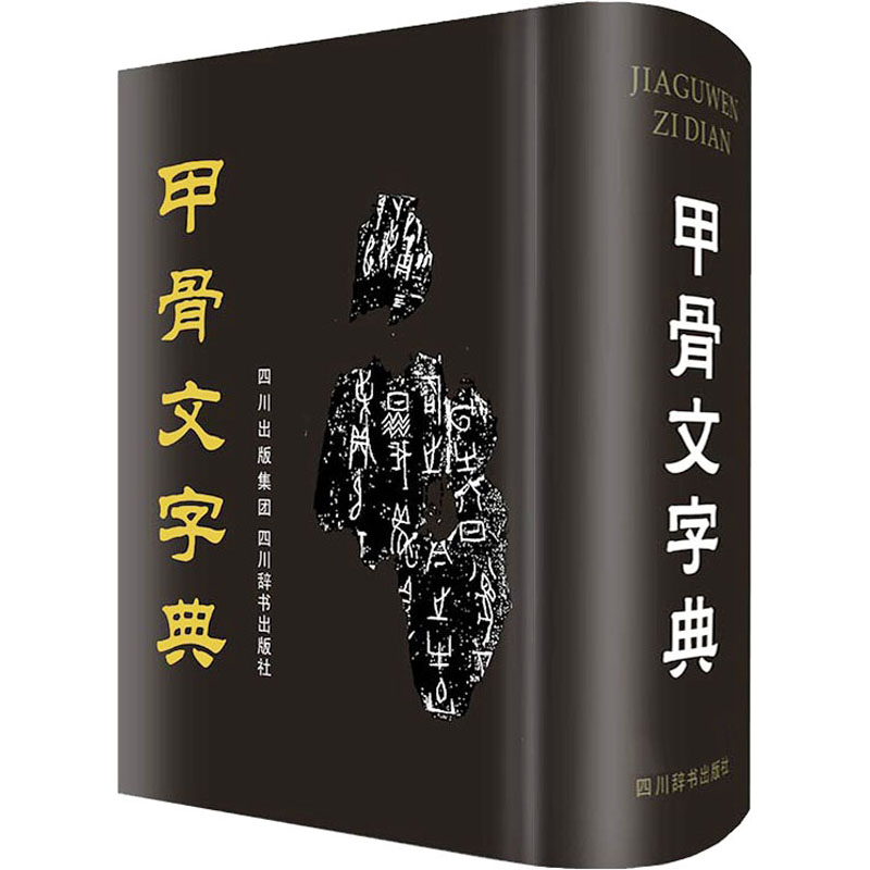 甲骨文字典 书法爱好者 学生入门 学术研究 汉字溯源 文化传承 解析 高清插图 零基础入门 实用工具9787557910754
