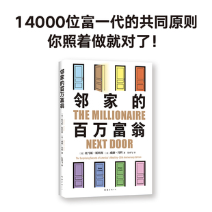 正版包邮 邻家的百万富翁 [美]托马斯？斯坦利、威廉？丹科|译者:朱鸿飞 9787573505934 南海出版公司