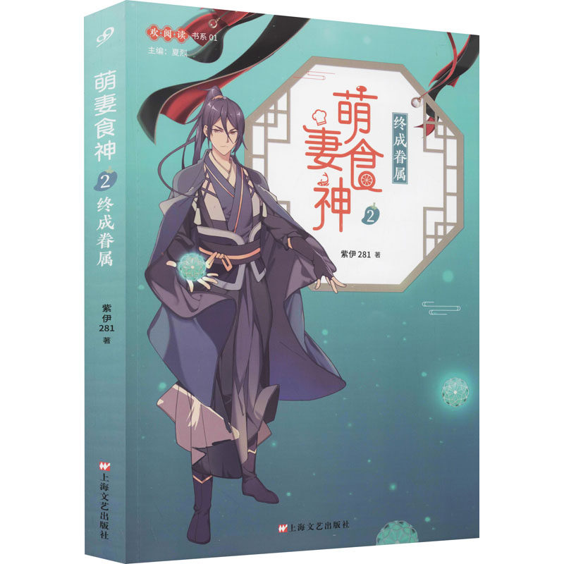 正版包邮 萌妻食神 紫伊281青春/都市/言情/轻