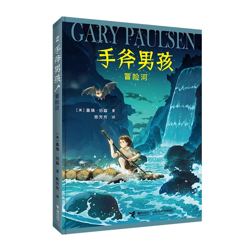 正版包邮 手斧男孩冒险河 (美)盖瑞·伯森 9787544873840 接力出版社