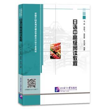 日语中高级阅读教程 系统提升N1N2阅读能力 精选外刊文学文章 附解析 资深教授编写 9787561965580