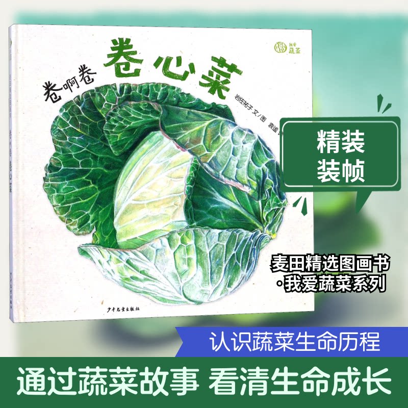我爱蔬菜系列：卷啊卷卷心菜 我爱蔬菜系列 卷心菜绘本 儿童科普 亲子阅读 趣味互动 翻页设计 认知启蒙 蔬菜知识 9787558900747