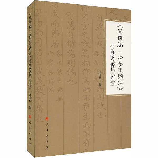 《管锥编·老子王弼注》涉典考释与评注 管锥编老子注 王弼注本考释 钱钟书学术 古典哲学研究 涉典考释详解 9787010213187