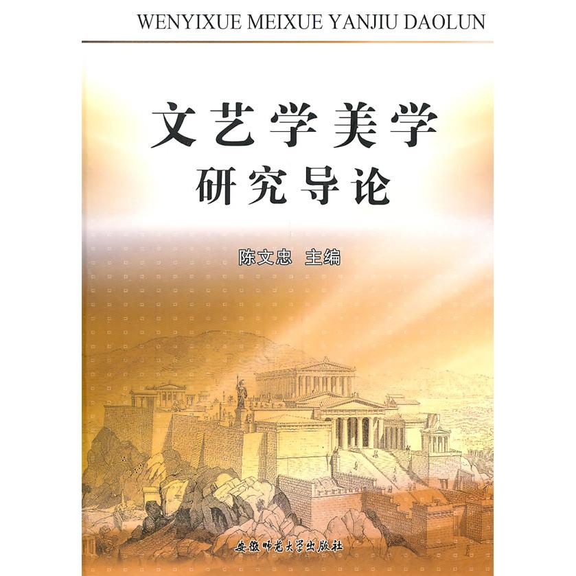 文艺学美学研究导 艺学基础理论 美学研究导论 学术教材用书 文学理论体系 美学原理解析 艺术批评方法 9787811411942