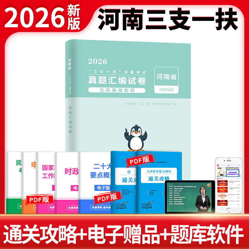 正版包邮 2026河南省“三支一扶”招募真题汇编试卷 三支一扶招募研究组 9787577129945 东北师大