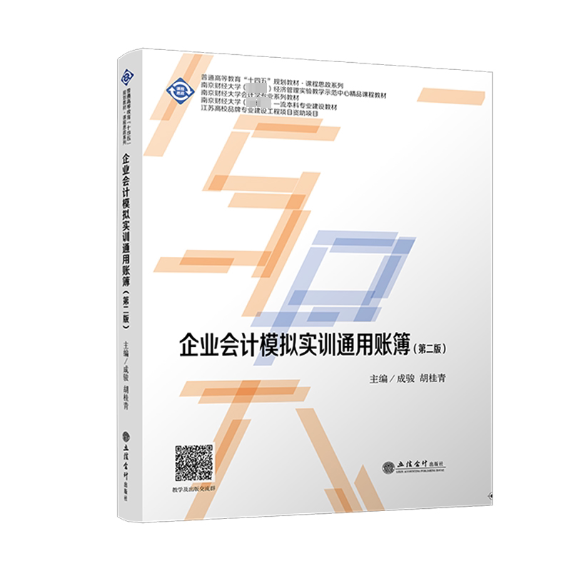 企业会计模拟实训通用账簿(第二版) 零基础学会计实操 第二版修订 通用账套模拟 备考考 9787542976987