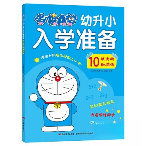 哆啦A梦幼升小入学准备:10以内的加减法 幼小衔接 趣味 轻松掌握 入学 全彩插图 经典题型9787557578930