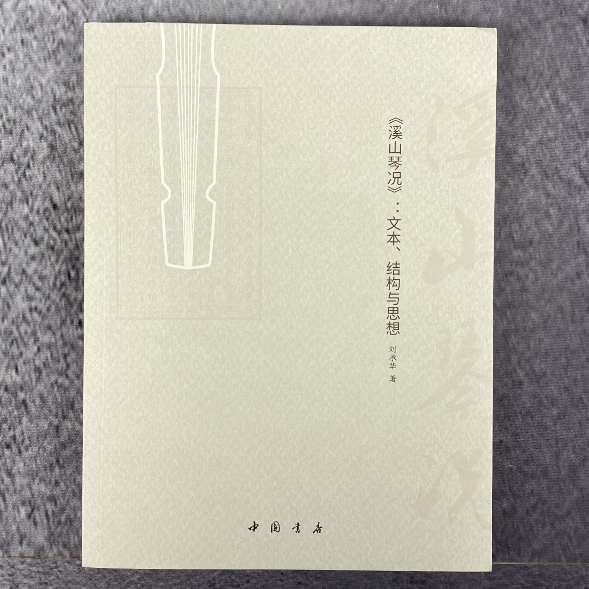 《溪山琴况》-文本、结构与思想研究 溪山琴况研究 古琴理论分析 文本结构解读 思想内涵探讨 古典音乐美学 9787514924268