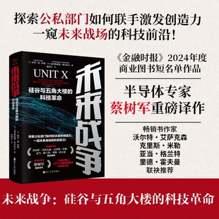 正版包邮 未来战争 硅谷与五角大楼的科技 蔡树军 译 9787213119040 浙江人民出版社