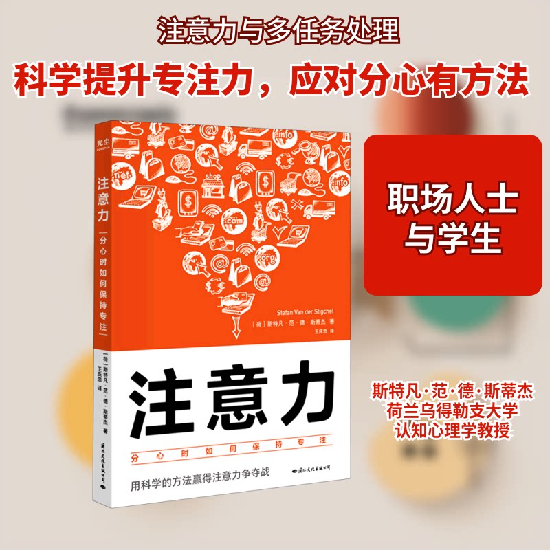 注意力：分心时如何保持专注 注意力训练方法 分心原因分析 专注力提升技巧 实用工具指南 职场专注技巧 9787512513365