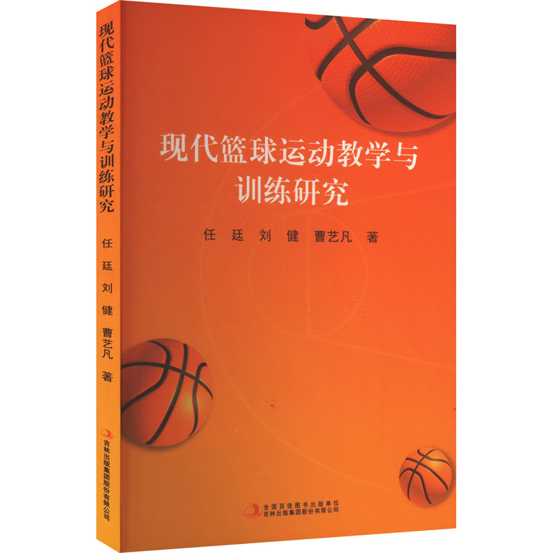 正版包邮 现代篮球运动教学与训练研究 任廷,刘健,曹艺凡 著 9787573150189 吉林出版集团股份有限公司