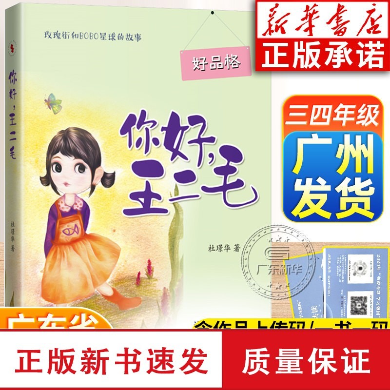 正版包邮 你好王二毛 杜璟华 9787538770742 时代文艺