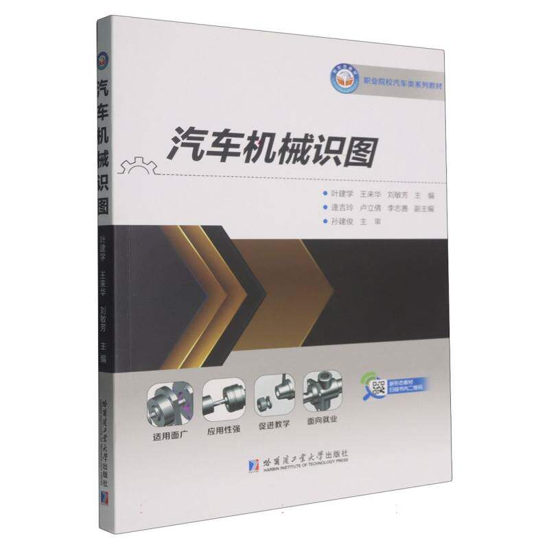 汽车机械识图 零基础入门 汽车维修 机械工程 职业技能 实用技巧 结构详解 原理分析 经典案例9787576719925