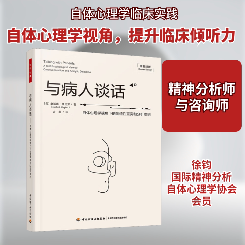 万千心理与病人谈话:自体心理学视角下的创造直觉和分析准则 职场心理分析 经典案例解析 实用技巧 全彩插图9787518442096