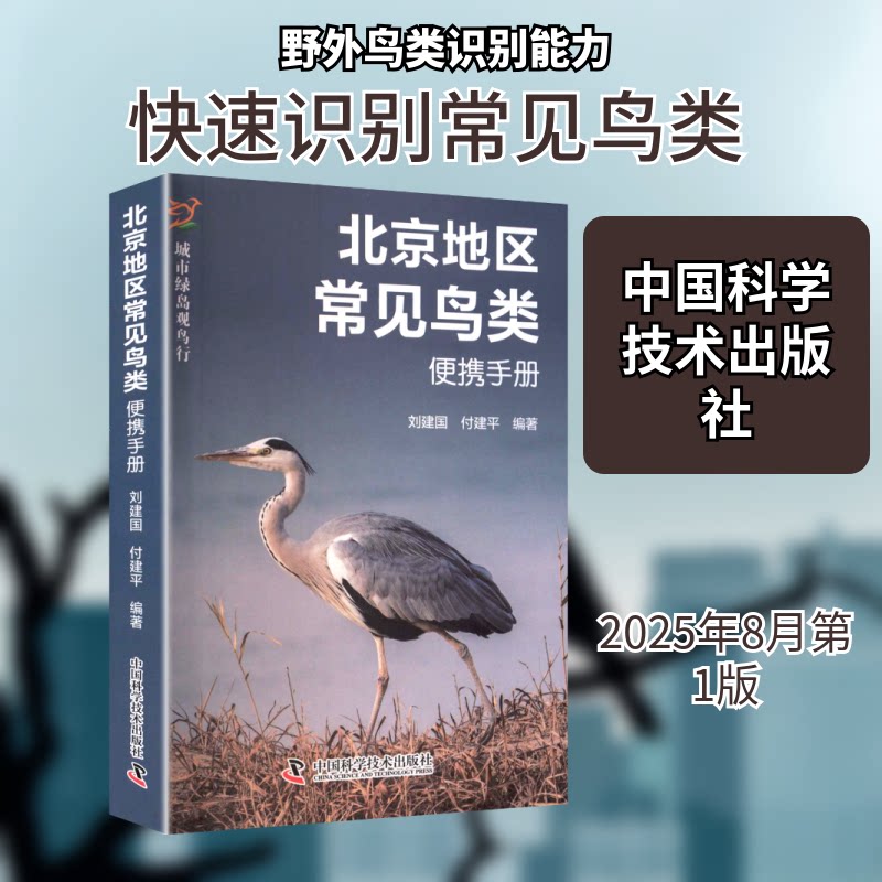 北京地区常见鸟类便携手册 小学生科普书 北京家长观鸟 精美插图 扫码听鸟叫 9787523614129
