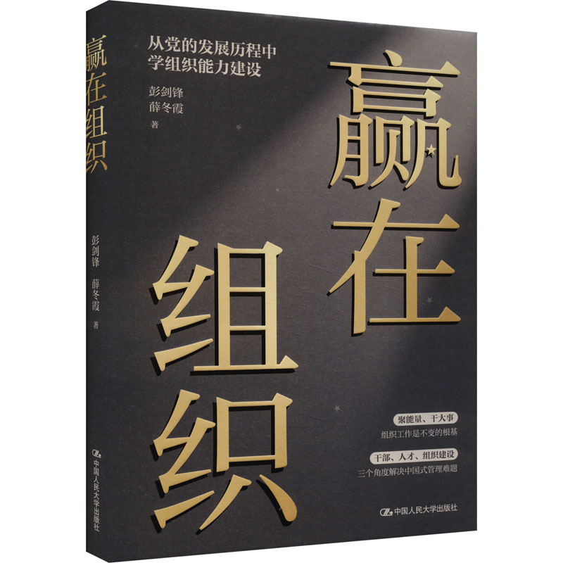 赢在组织 职场晋升 执行策略 组织架构优化 企业运营指南 领导力培养 团队凝聚力 管理实战案例9787309787300323190