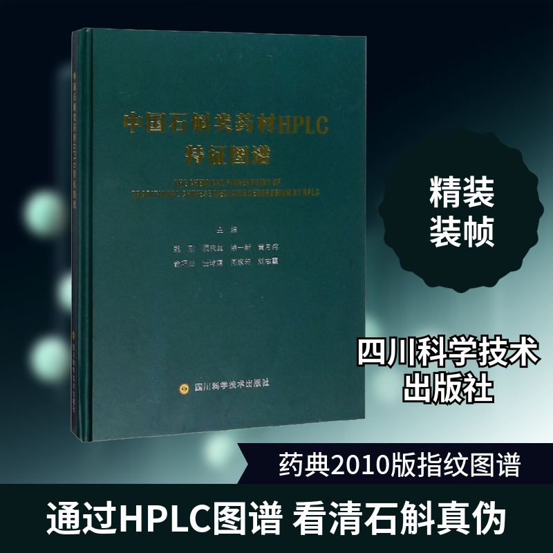 中国石斛类药材HPLC特征图谱 专业材鉴定图谱 科研人员 彩色高清图谱 解决鉴定难题 9787536497269