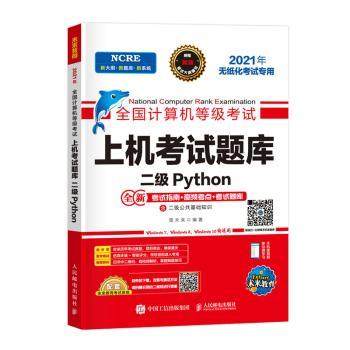 正版包邮 全国计算机等级上机题库:二级Python 编者:策未来|责编:牟桂玲 9787115551337 人民邮电出版社
